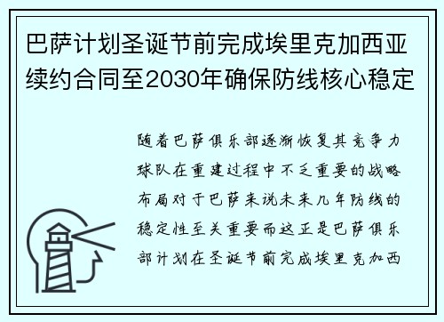 巴萨计划圣诞节前完成埃里克加西亚续约合同至2030年确保防线核心稳定
