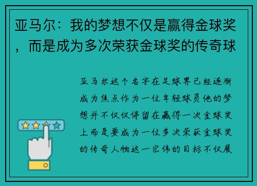 亚马尔:我的梦想不仅是赢得金球奖,而是成为多次荣获金球奖的传奇球员 亚马尔:我的梦想不仅是赢得金球奖,而是成为多次荣获金球奖的传奇球员