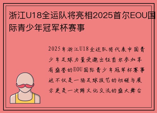 浙江U18全运队将亮相2025首尔EOU国际青少年冠军杯赛事