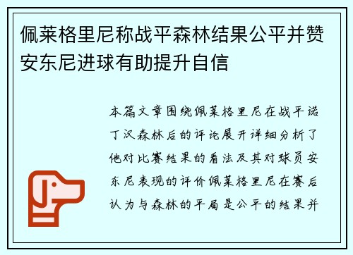 佩莱格里尼称战平森林结果公平并赞安东尼进球有助提升自信 佩莱格里尼称战平森林结果公平并赞安东尼进球有助提升自信