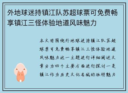 外地球迷持镇江队苏超球票可免费畅享镇江三怪体验地道风味魅力