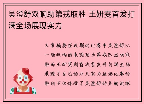吴澄舒双响助第戎取胜 王妍雯首发打满全场展现实力