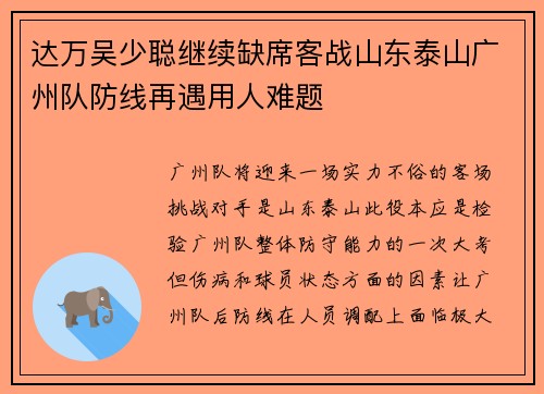 达万吴少聪继续缺席客战山东泰山广州队防线再遇用人难题