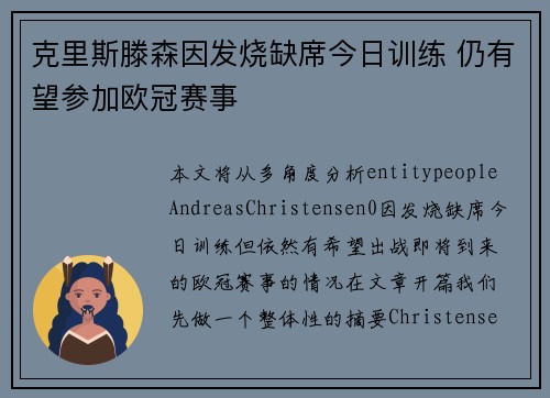 克里斯滕森因发烧缺席今日训练 仍有望参加欧冠赛事