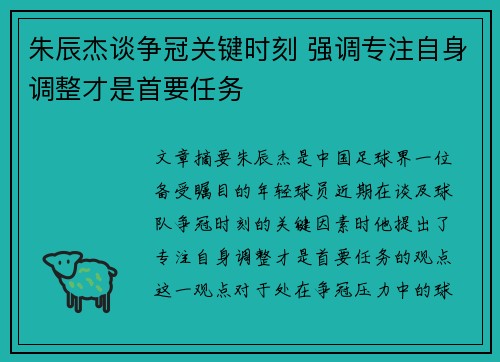 朱辰杰谈争冠关键时刻 强调专注自身调整才是首要任务