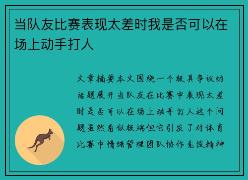 当队友比赛表现太差时我是否可以在场上动手打人 当队友比赛表现太差时我是否可以在场上动手打人