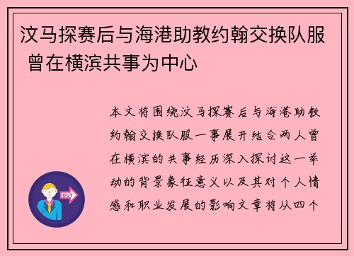 汶马探赛后与海港助教约翰交换队服 曾在横滨共事为中心