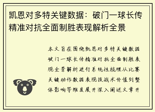 凯恩对多特关键数据：破门一球长传精准对抗全面制胜表现解析全景