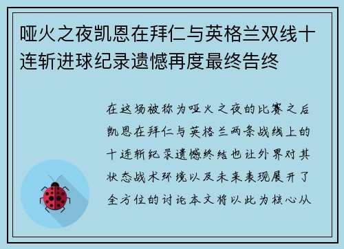 哑火之夜凯恩在拜仁与英格兰双线十连斩进球纪录遗憾再度最终告终 哑火之夜凯恩在拜仁与英格兰双线十连斩进球纪录遗憾再度最终告终