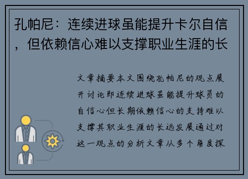 孔帕尼：连续进球虽能提升卡尔自信，但依赖信心难以支撑职业生涯的长远发展