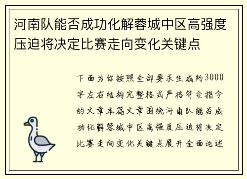 河南队能否成功化解蓉城中区高强度压迫将决定比赛走向变化关键点 河南队能否成功化解蓉城中区高强度压迫将决定比赛走向变化关键点