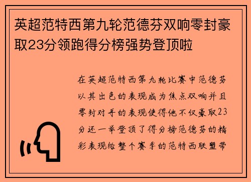 英超范特西第九轮范德芬双响零封豪取23分领跑得分榜强势登顶啦 英超范特西第九轮范德芬双响零封豪取23分领跑得分榜强势登顶啦