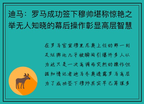 迪马：罗马成功签下穆帅堪称惊艳之举无人知晓的幕后操作彰显高层智慧