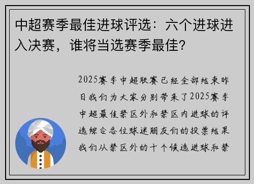 中超赛季最佳进球评选：六个进球进入决赛，谁将当选赛季最佳？