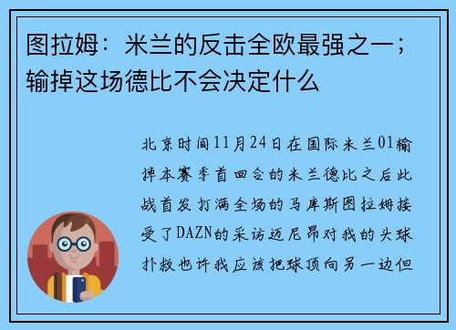 图拉姆：米兰的反击全欧最强之一；输掉这场德比不会决定什么