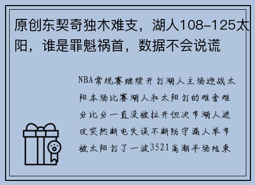 原创东契奇独木难支，湖人108-125太阳，谁是罪魁祸首，数据不会说谎