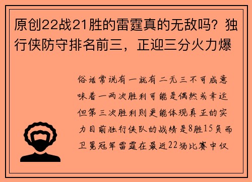 原创22战21胜的雷霆真的无敌吗？独行侠防守排名前三，正迎三分火力爆发期！