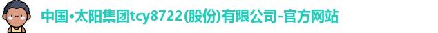 太阳集团tcy8722